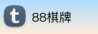 88棋牌 Logo